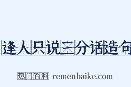 逢人只说三分话造句是什么意思的图片